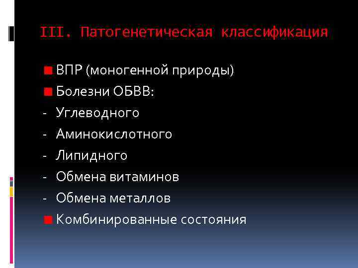 III. Патогенетическая классификация - ВПР (моногенной природы) Болезни ОБВВ: Углеводного Аминокислотного Липидного Обмена витаминов