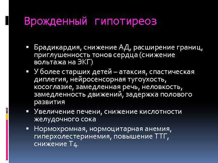 Врожденный гипотиреоз Брадикардия, снижение АД, расширение границ, приглушенность тонов сердца (снижение вольтажа на ЭКГ)