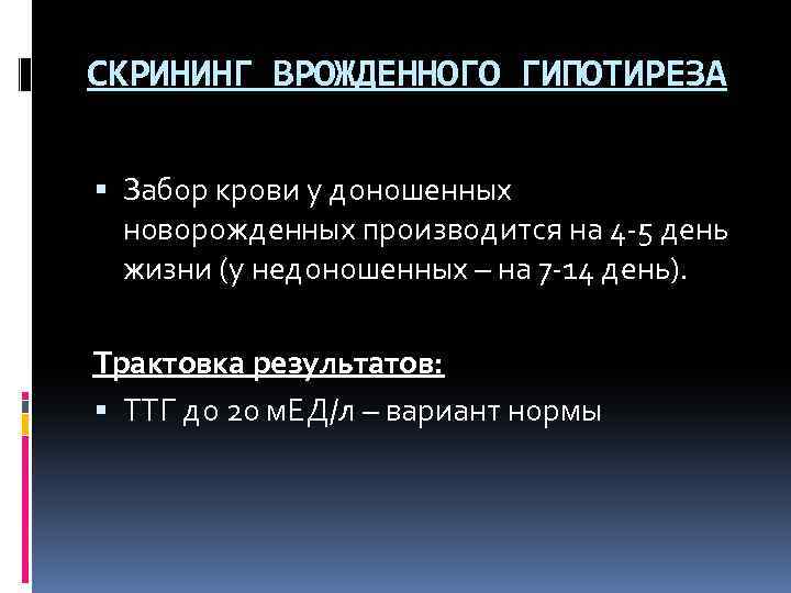 СКРИНИНГ ВРОЖДЕННОГО ГИПОТИРЕЗА Забор крови у доношенных новорожденных производится на 4 -5 день жизни