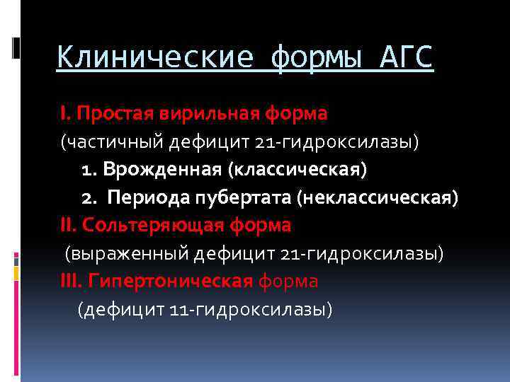 Клинические формы АГС I. Простая вирильная форма (частичный дефицит 21 -гидроксилазы) 1. Врожденная (классическая)