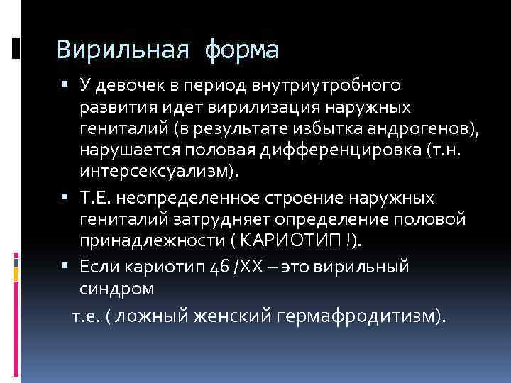 Вирильная форма У девочек в период внутриутробного развития идет вирилизация наружных гениталий (в результате