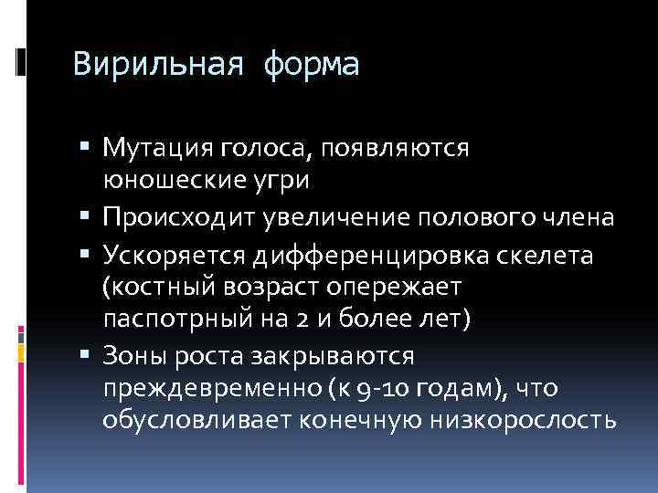 Вирильная форма Мутация голоса, появляются юношеские угри Происходит увеличение полового члена Ускоряется дифференцировка скелета