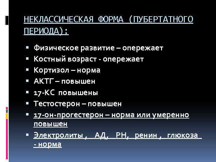 НЕКЛАССИЧЕСКАЯ ФОРМА (ПУБЕРТАТНОГО ПЕРИОДА): Физическое развитие – опережает Костный возраст - опережает Кортизол –