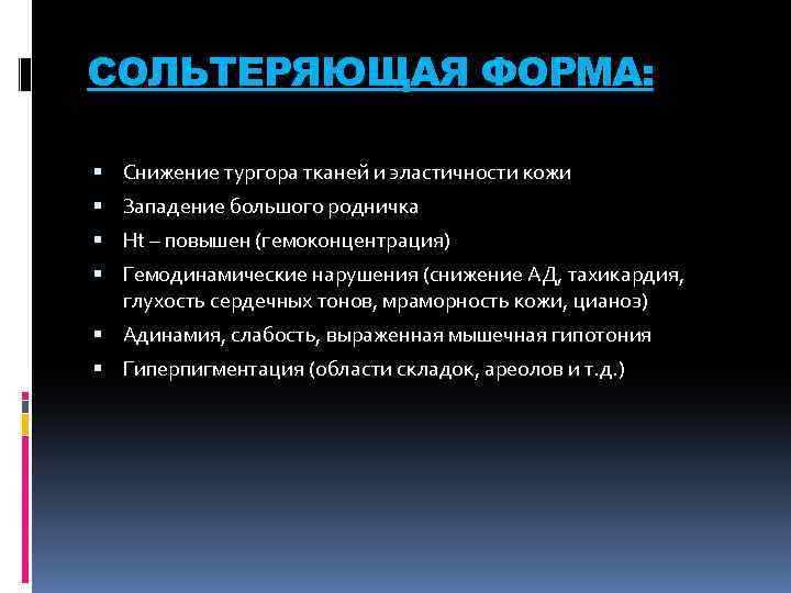 СОЛЬТЕРЯЮЩАЯ ФОРМА: Снижение тургора тканей и эластичности кожи Западение большого родничка Нt – повышен