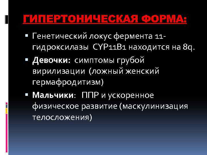 ГИПЕРТОНИЧЕСКАЯ ФОРМА: Генетический локус фермента 11 гидроксилазы CYP 11 B 1 находится на 8