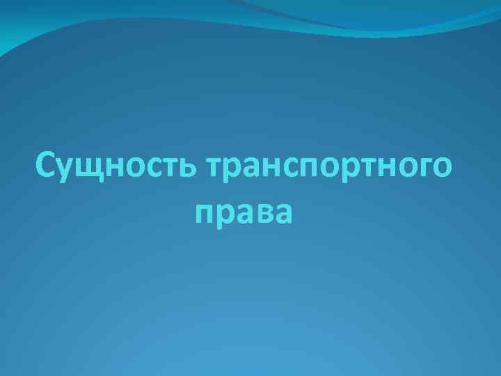 Сущность транспортного права 