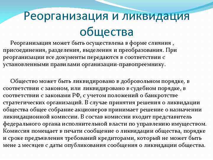 Реорганизация и ликвидация общества Реорганизация может быть осуществлена в форме слияния , присоединения, разделения,
