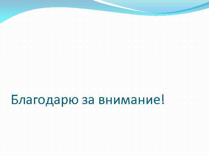 Благодарю за внимание! 