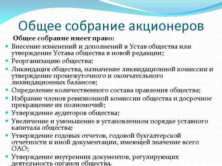 Общее собрание акционеров Общее собрание имеет право: Внесение изменений и дополнений в Устав общества
