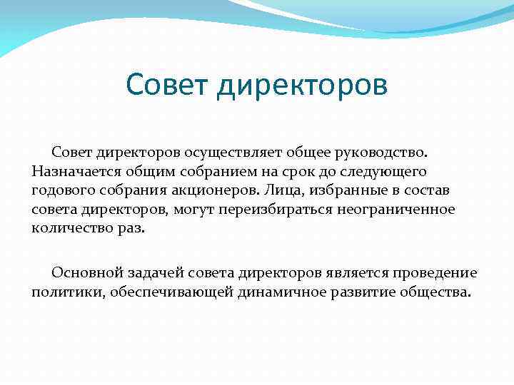 Совет директоров осуществляет общее руководство. Назначается общим собранием на срок до следующего годового собрания