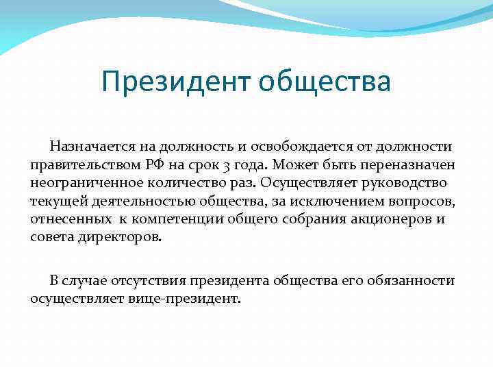 Президент общества Назначается на должность и освобождается от должности правительством РФ на срок 3