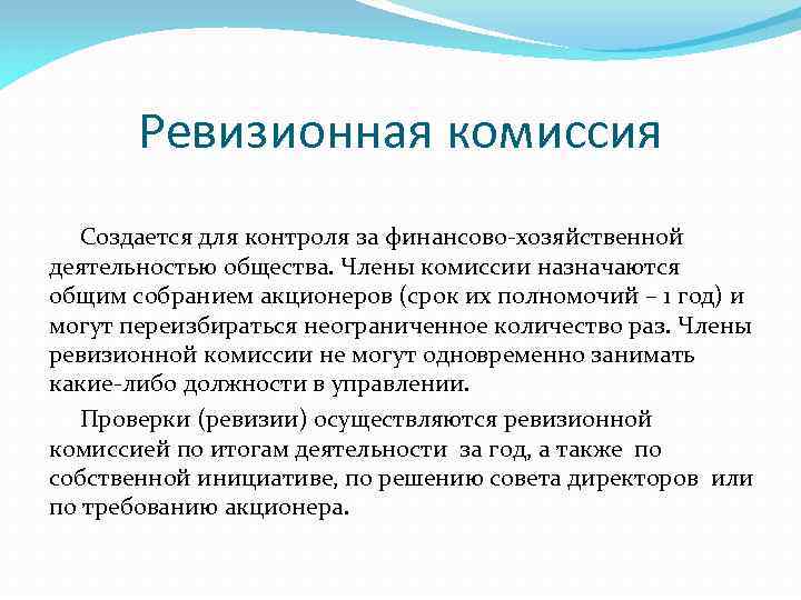 Комиссия назначена. Ревизионная комиссия. Полномочия ревизионной комиссии. Компетенции ревизионной комиссии. Полномочия контрольно ревизионной комиссии.