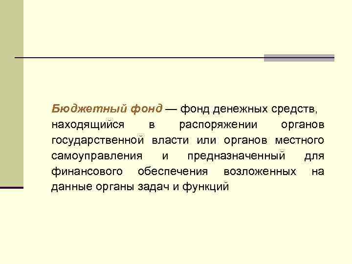 Бюджетный фонд — фонд денежных средств, находящийся в распоряжении органов государственной власти или органов
