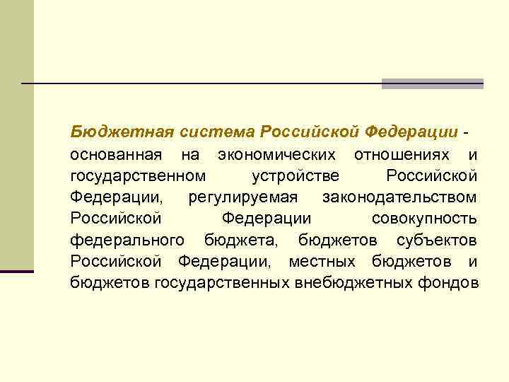 Бюджетная система Российской Федерации основанная на экономических отношениях и государственном устройстве Российской Федерации, регулируемая