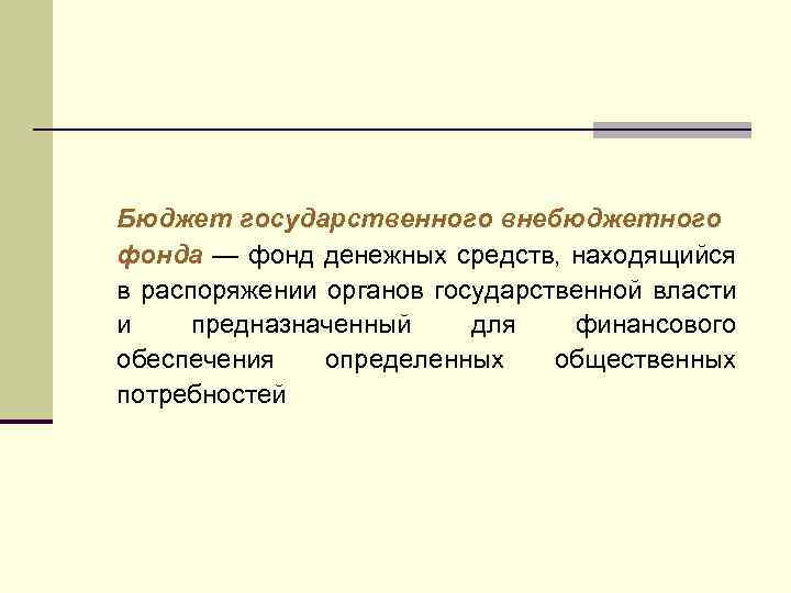 Бюджет государственного внебюджетного фонда — фонд денежных средств, находящийся в распоряжении органов государственной власти