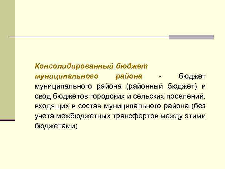 Консолидированный бюджет муниципального района (районный бюджет) и свод бюджетов городских и сельских поселений, входящих