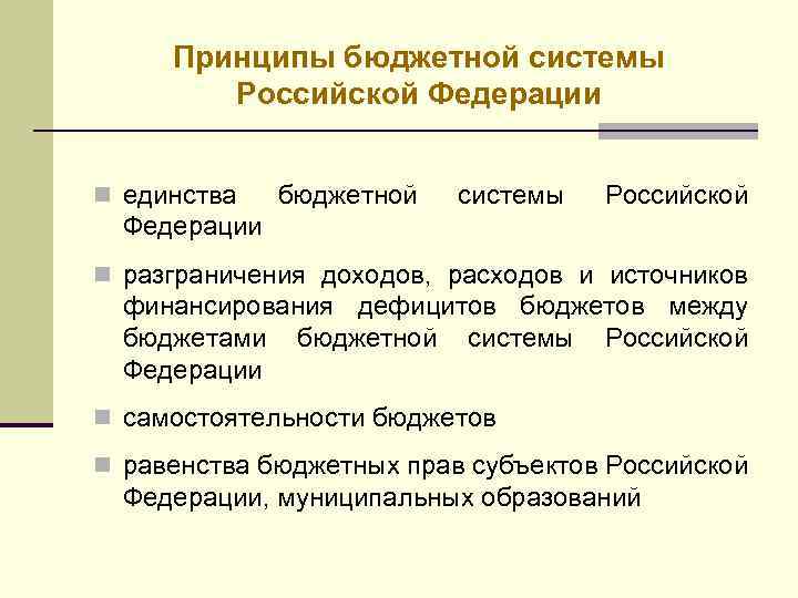 Принципы бюджетной системы Российской Федерации n единства бюджетной системы Российской Федерации n разграничения доходов,