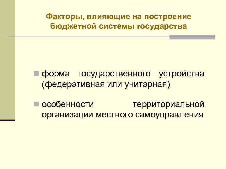 Унитарная бюджетная система. Построение бюджетной системы. Факторы государства. Система государства. Модели построения бюджетной системы страны.