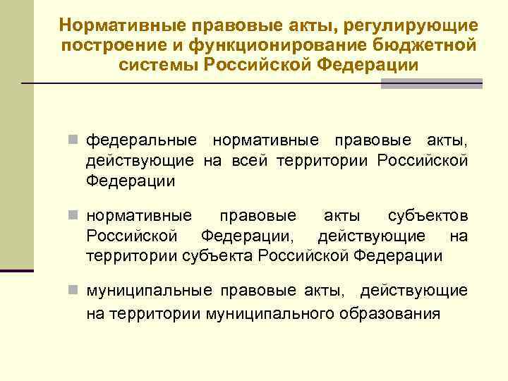 Система российских нормативных правовых актов. НПА бюджетной системы. Правовые основы функционирования бюджетной системы. Правовая основа бюджетной системы. Системы построения НПА.