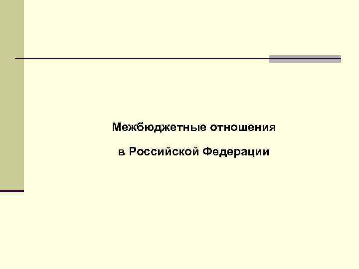 Межбюджетные отношения в Российской Федерации 