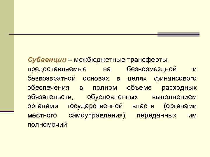 Субвенции – межбюджетные трансферты, предоставляемые на безвозмездной и безвозвратной основах в целях финансового обеспечения