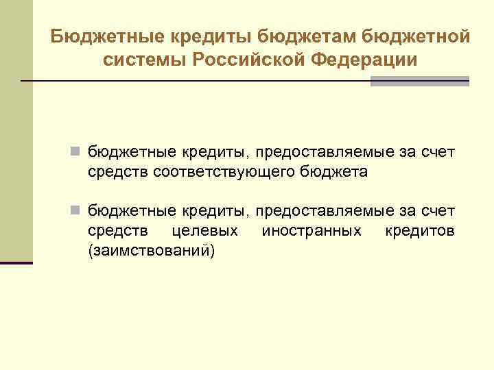 Бюджетные кредиты бюджетам бюджетной системы Российской Федерации n бюджетные кредиты, предоставляемые за счет средств