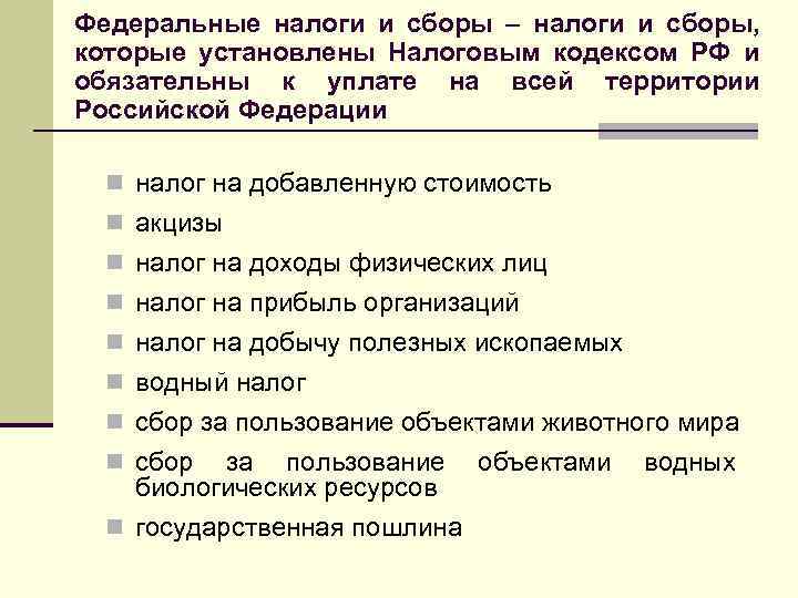 Федеральные налоги и сборы – налоги и сборы, которые установлены Налоговым кодексом РФ и