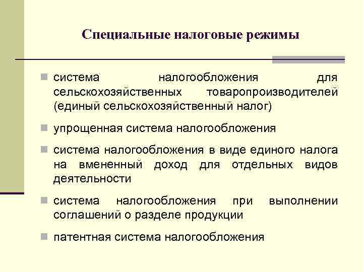 Специальные налоговые режимы n система налогообложения для сельскохозяйственных товаропроизводителей (единый сельскохозяйственный налог) n упрощенная