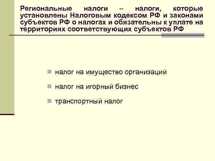 Региональные налоги – налоги, которые установлены Налоговым кодексом РФ и законами субъектов РФ о