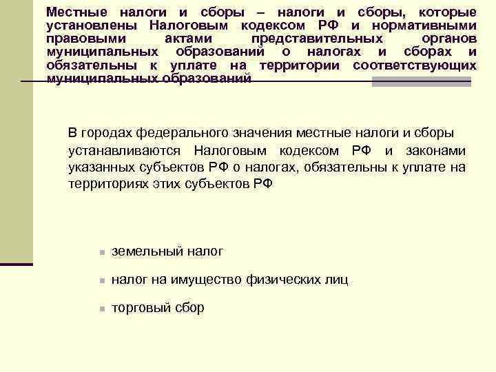 Местные налоги и сборы – налоги и сборы, которые установлены Налоговым кодексом РФ и