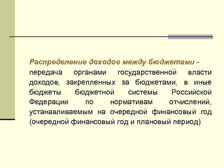 Распределение доходов между бюджетами - передача органами государственной власти доходов, закрепленных за бюджетами, в