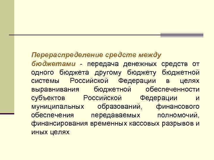 Перераспределение средств между бюджетами - передача денежных средств от одного бюджета другому бюджетной системы