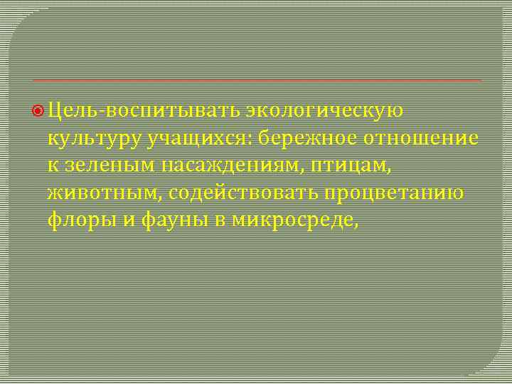  Цель-воспитывать экологическую культуру учащихся: бережное отношение к зеленым насаждениям, птицам, животным, содействовать процветанию