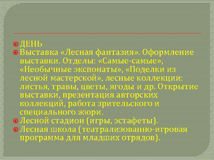  ДЕНЬ Выставка «Лесная фантазия» . Оформление выставки. Отделы: «Самые-самые» , «Необычные экспонаты» ,