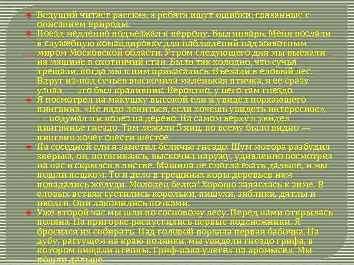  Ведущий читает рассказ, а ребята ищут ошибки, связанные с описанием природы. Поезд медленно