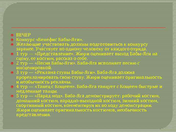  ВЕЧЕР Конкурс «Бенефис Бабы-Яги» . Желающие участвовать должны подготовиться к конкурсу заранее. Участвует