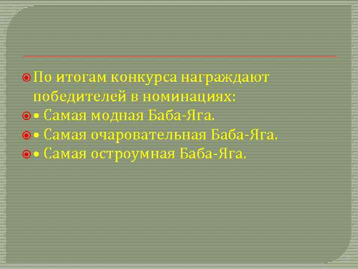  По итогам конкурса награждают победителей в номинациях: • Самая модная Баба-Яга. • Самая