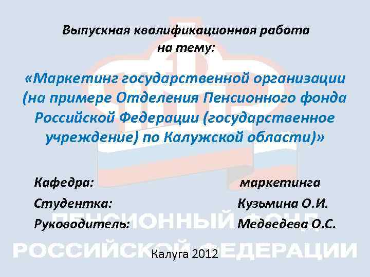 Выпускная квалификационная работа на тему: «Маркетинг государственной организации (на примере Отделения Пенсионного фонда Российской