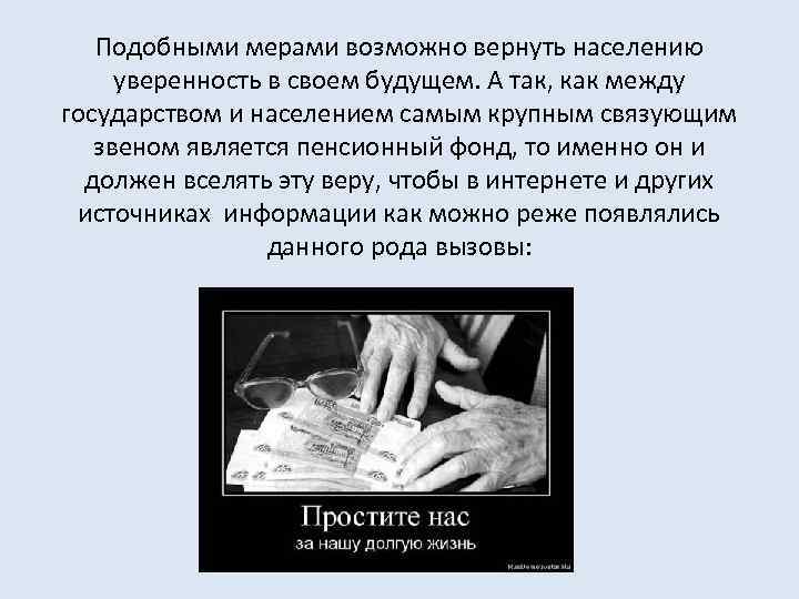 Подобными мерами возможно вернуть населению уверенность в своем будущем. А так, как между государством