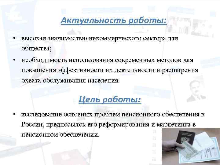 Актуальность работы: • высокая значимостью некоммерческого сектора для общества; • необходимость использования современных методов