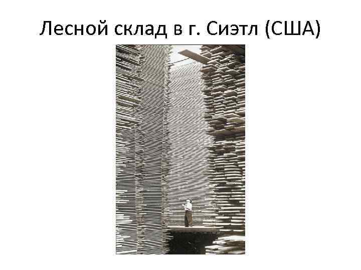 Лесной склад в г. Сиэтл (США) 