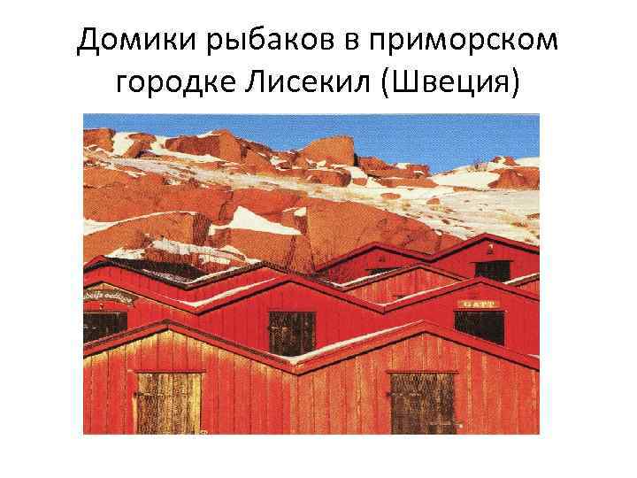 Домики рыбаков в приморском городке Лисекил (Швеция) 