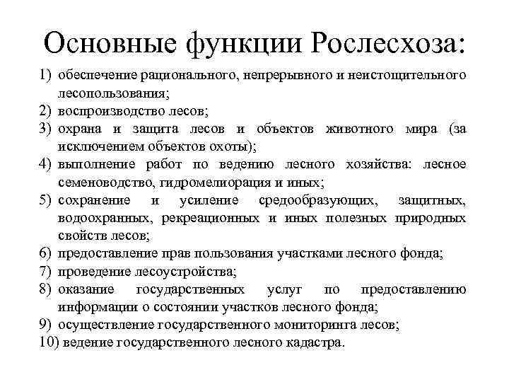 Основные функции Рослесхоза: 1) обеспечение рационального, непрерывного и неистощительного лесопользования; 2) воспроизводство лесов; 3)