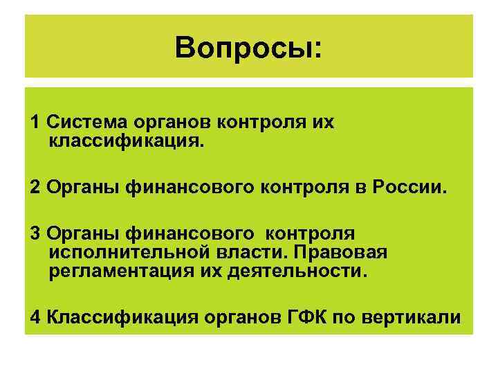 Вопросы: 1 Система органов контроля их классификация. 2 Органы финансового контроля в России. 3