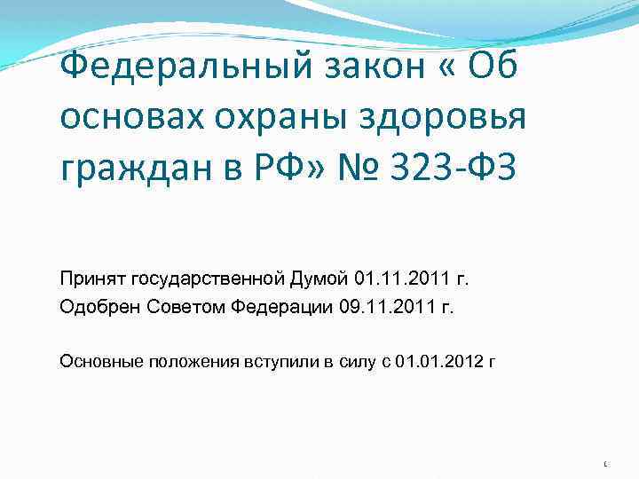 Федеральный закон « Об основах охраны здоровья граждан в РФ» № 323 -ФЗ Принят