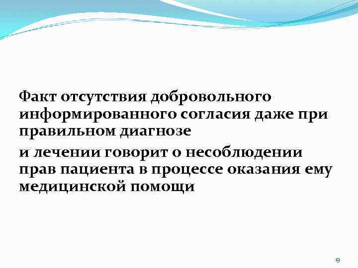 Факт отсутствия добровольного информированного согласия даже при правильном диагнозе и лечении говорит о несоблюдении