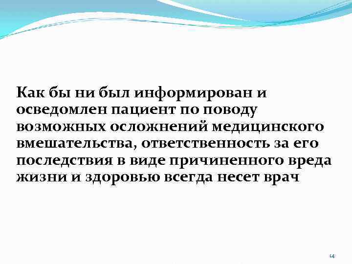 Как бы ни был информирован и осведомлен пациент по поводу возможных осложнений медицинского вмешательства,