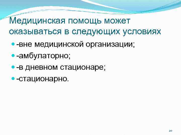 Медицинская помощь может оказываться в следующих условиях -вне медицинской организации; -амбулаторно; -в дневном стационаре;