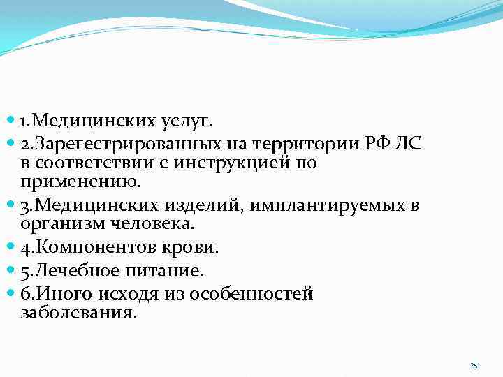  1. Медицинских услуг. 2. Зарегестрированных на территории РФ ЛС в соответствии с инструкцией