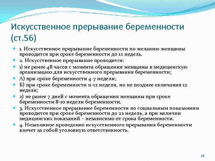 Искусственное прерывание беременности (ст. 56) 1. Искусственное прерывание беременности по желанию женщины проводится при